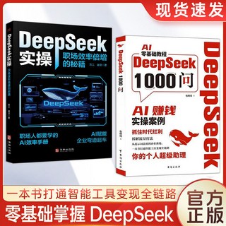 DeepSeek 1000問精準提問題提示詞速查手本 解決痛點書籍, 【DeepSeek1000問+實操】2本