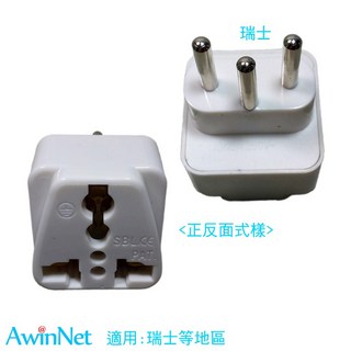 出遊瑞士規格三腳電源轉接頭轉換器, 1個