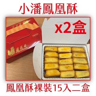 小潘 鳳凰酥裸裝, 620g, 2個