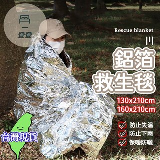 鋁箔救生毯 130x210cm 160x210cm 防水防潮 保暖防曬, 160*210cm, 1個