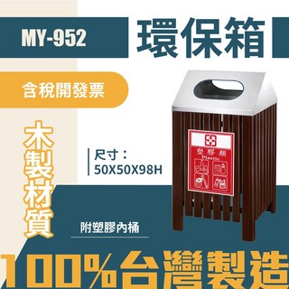台灣製 木製環保箱 MY-952 木紋清潔箱 垃圾桶 回收桶 分類桶 公共空間適用
