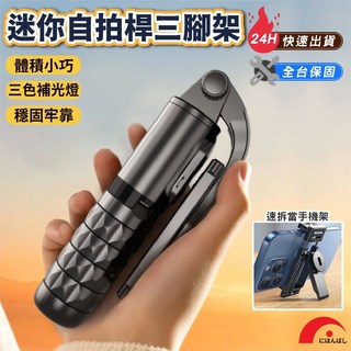 【JPB】超迷你六檔補光三腳架 自拍棒 冷暖補光燈 自拍神器 手機腳架, 1個