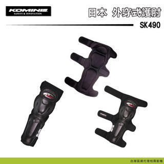 【柏霖總代理】KOMINE 日本 SK-490 護肘 防護 保護 護具 防摔 SK490