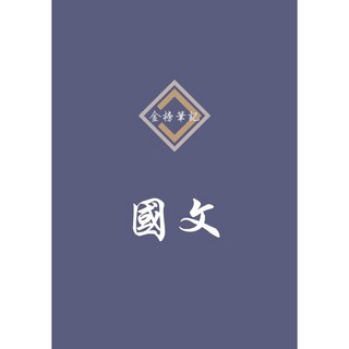 金榜筆記 國文筆記 適用國營雇員 銀行招考 初等考 中油雇員 台電雇員 捷運 115年最新版
