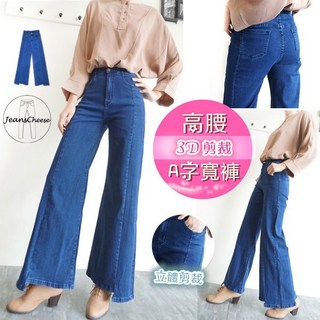 高腰顯瘦挺版厚磅3D立體剪裁A字牛仔寬褲：寬鬆提臀喇叭褲，百搭落地褲