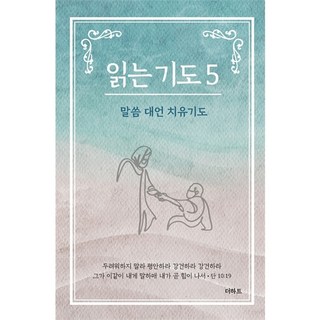 읽는기도 소책자 5 - 말씀 대언 치유기도
