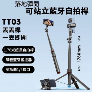 CYKE TT03 藍牙手機自拍棒 藍芽自拍桿 自拍桿 自拍棒 自拍神器 三腳架 落地桿 直播支架 丟丟桿 直拍 橫拍 落地三腳架, 1個