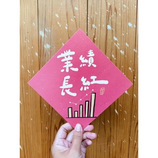 業績長紅 2025 蛇年春聯斗方 新年裝飾 也是明信片 春節送禮自用兩相宜, 1個, 春聯本人