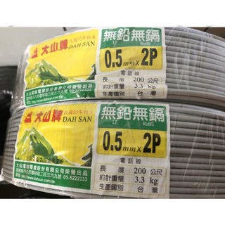 DAH SAN 大山 2P電話線 4芯電話線 0.5mm 純銅芯 200M 台灣製造, 詳見包裝