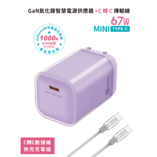 AiHome 67W GaN氮化鎵迷你USB-C快充充電器組, 67W氮化鎵紫色快充頭+1米快充線C轉C, 1個