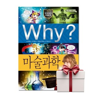 Why 마술과학 - 초등과학학습만화 65 (랜덤사은품증정), 단품, 단품