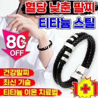 [혈당 관리 추천템] 건강팔찌 혈당 조절 팔찌 음이온 티타늄 에너지 남성 여성 혈당을 낮춘 당조절 팔찌 보장증정, 2개