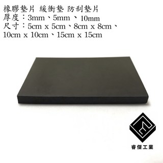 睿傑工業 絕緣橡膠避震墊，有效降低噪音、防震動，適用於機台、家具，台灣製造, 1個, 厚5mm,10cm x 10cm