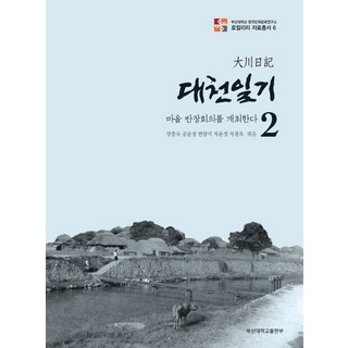 大川日記. 2： 召開村里班長會議, 釜山大學出版部, 尹熙秀 著/梁興淑,孔允敬,邊光錫,車潤貞,車哲旭 共編