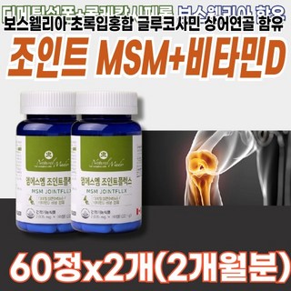 MSM 비타민D 복합 기능 녹색홍합 히알루론산 콜라겐 엠에스엠 글루코사민 상어 연골 관절 보스웰리아 추출 허리 어깨 목 팔 다리 목 손가락 발가락 통증 기능 유지 관리 노년 장년, 2개, 60정