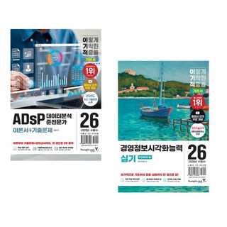 (임경덕) 2026 이기적 ADsP 데이터분석 준전문가 이론서+기출문제 + (와이즈비아이) 2026 이기적 경영정보시각화능력 실기 기본서 POWER BI (전2권)