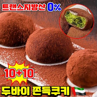 [오늘특가] 두쫀쿠키 두바이쫀득쿠키 찹쌀떡 두바이 초콜릿 피스타치오 스프레드 카다이프 모찌 쿠키 사무실 간식 개별포장, 20개, 28g