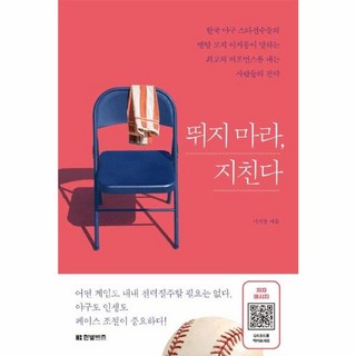 한빛비즈 뛰지 마라 지친다 (9791157845705), 이지풍