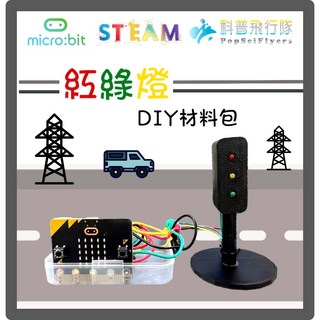 科普飛行隊 【DIY材料包】 micro:bit 紅綠燈 科學玩具 程式學習 STEAM教育, 1個, 加購micro:bit