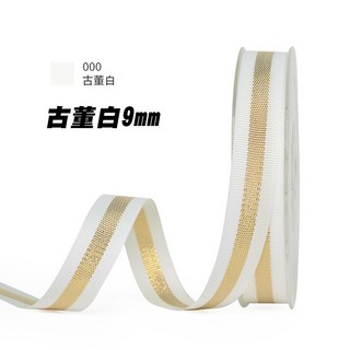 金銀蔥羅紋邊絲帶(顏色尺寸內詳/100Y/卷)羅紋織帶/鮮花緞帶/包裝緞帶/蛋糕緞帶/包裝絲帶/DIY材料/禮品包裝, 1個, 古董白9mm/100Y/卷