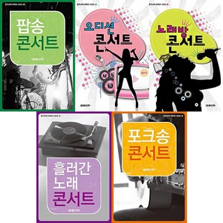 음악세계 팝송 오디션 노래방 흘러간노래 포크송 콘서트 선택구매