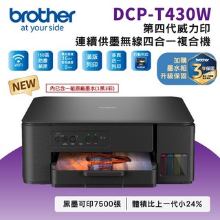 Brother DCP-T430W 第四代威力印 連續供墨 無線 四合一 複合機