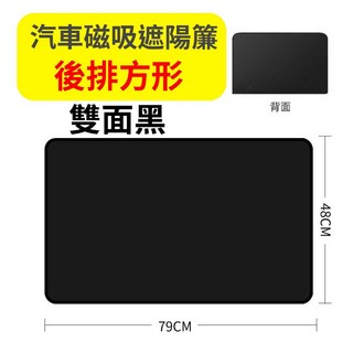 汽車磁吸遮陽簾 隔熱防曬車用窗簾 一秒安裝 車窗遮陽簾, 1個, 磁吸遮陽簾【後排方形-雙面黑】, 雙面黑