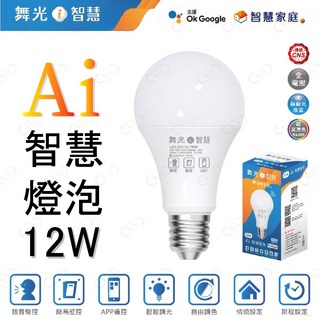 (A Light)附發票 舞光 LED Ai智慧燈泡 12W 智慧燈泡 Ai燈泡 智能燈泡 google燈泡 舞光燈泡, 1個, LED-E2712-TWM