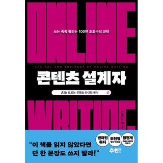 콘텐츠 설계자:쓰는 족족 팔리는 100만 조회수의 과학, 니콜라스 콜, 윌북