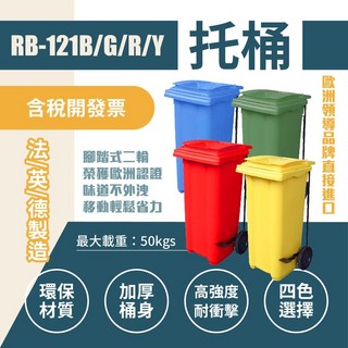 單個（四色）腳踏掀蓋二輪垃圾托桶（120公升）RB-121G 回收桶 垃圾桶 移動式清潔箱 戶外打掃 歐洲認證 環保材質, 藍120L