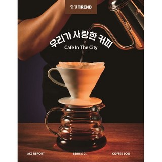 韓經趨勢 我們喜愛的咖啡, 金寶羅, 李珍伊, 金恩雅, 朴昭潤, 孫有美, 姜恩英, 尹提娜, 韓國經濟新聞