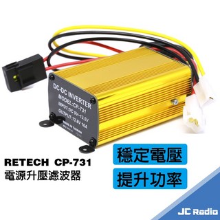 RETECH CP-731 升壓濾波器 穩壓器 無線電對講機車機專用, 1個