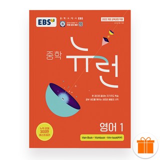 선물+2026 EBS 중학 뉴런 영어 1, 영어영역