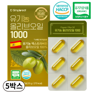 냉압착 유기농 엑스트라버전 올리브오일 100% 스페인산 캡슐 1000mg, 5박스