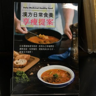 華欣師大店《漢方日常食養享瘦提案》日日幸福 唐怡婷 飲食生活 9789869636971