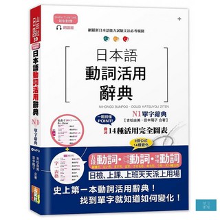 山田社 新制對應朗讀版 日語動詞活用辭典 N1單字辭典（25K MP3）