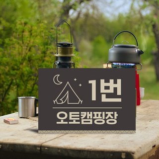 샤워실 화장실 매점 관리실 시설 위치 안내판 휴대폰 충전 콘센트함 표시 오토캠핑장 이용시설 알림판 흡연 지정구역 표지 안내 물건 투기주의, 콘센트함 03-4, 1개