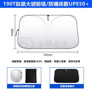 汽車遮陽板 防曬隔熱 可折疊 保護隱私 夏季必備, 1個, 前檔-鈦銀大號145*80cm