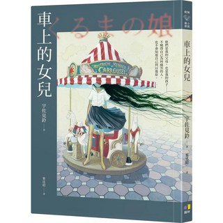 圓神 車上的女兒 (2023/3/1出版) 愛閱讀養生