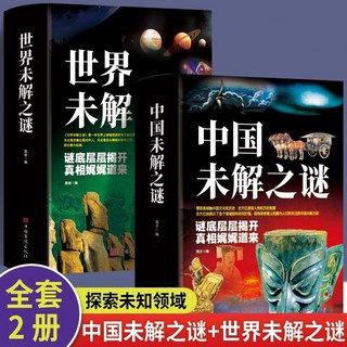 促銷 中國未解之謎世界未解之謎彩圖中國人類厤史大全科普百科全書書籍 番茄書屋, 如圖全2冊