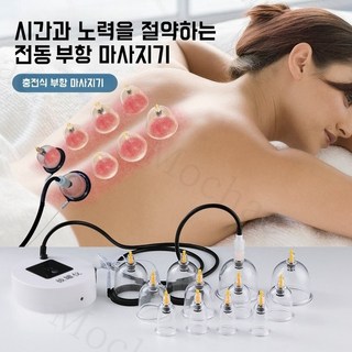 Mochae 전동 부항기 괄사 마사지기 스마트 무선 충전 자동부항기 12컵 세트 흡착형 온열 부항 5단조절, 1세트