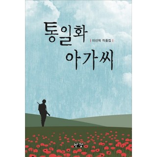 統一花小姐：李善學作品集, 李善學 著, 漢江