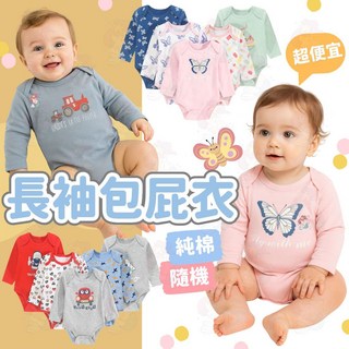 長袖包屁衣 純棉嬰兒包屁衣 隨機花色 春秋冬嬰兒服飾