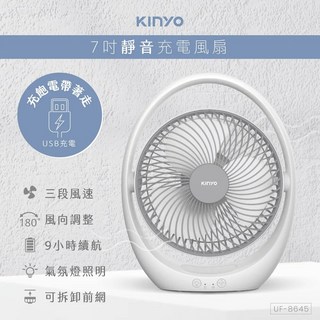 KINYO USB靜音充電風扇 7吋 UF-8645 電風扇 亮燈電風扇 停電電風扇, 商品價