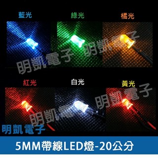 明凱電子 帶線 LED 5MM 藍光 綠光 橘光 紅光 白光 黃光 20公分 指示燈 含稅, 藍光2條入, 1個