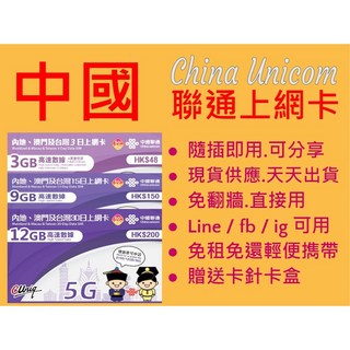 免翻牆免設定 中國上網卡 3-30日中港澳共用 可LINE FB 中國三網全面覆蓋 福建 成都 四川 南北新疆, 1個, A聯通中國+港澳3天共3GB