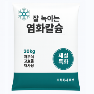 깔끔한 제설전용 저부식 염화칼슘, 1개, 20kg