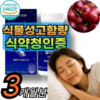 식물성 멜라토닌 2mg 3mg 5mg 식약청인증 타트체리 농축 [건식미남] 자연추출 20대 30대 40대 HACCP인증, 3세트, 60회분