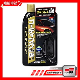 SOFT99 鍍膜劑專用洗車精 C286 750ml 中性洗車精 不含研磨劑 溫和不傷鍍膜 附專用洗車海綿, 1個