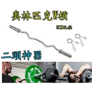 奧林匹克槓W槓 鈴桿奧桿舉重槓 1.5米曲桿奧林匹去曲槓 二頭訓練槓 三頭訓練槓 W槓 大孔槓 奧林匹克槓 W槓 M槓, 1個